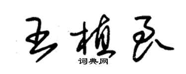 朱錫榮王植良草書個性簽名怎么寫