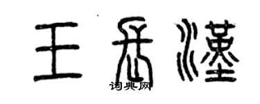 曾慶福王長漢篆書個性簽名怎么寫