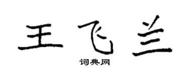 袁強王飛蘭楷書個性簽名怎么寫