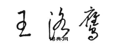 駱恆光王洛鷹草書個性簽名怎么寫