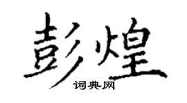 丁謙彭煌楷書個性簽名怎么寫