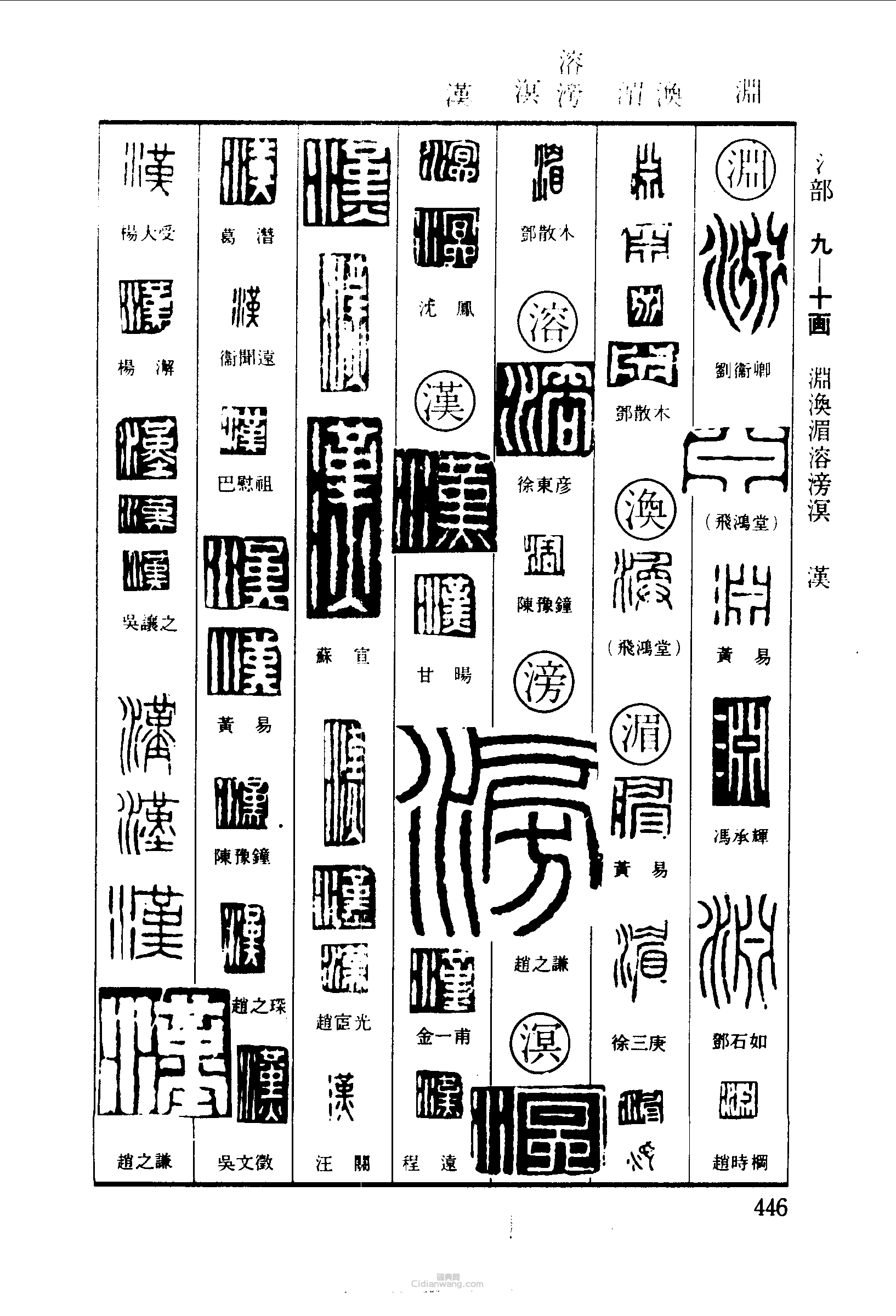 篆刻字典的篆刻印章淵渙湄溶滂溟漢