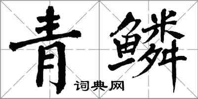 翁闓運青鱗楷書怎么寫