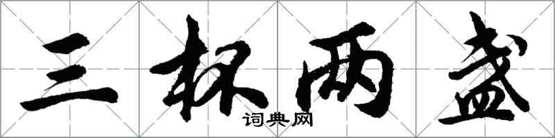 胡問遂三杯兩盞行書怎么寫