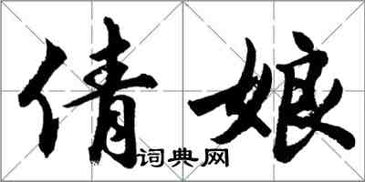 胡問遂倩娘行書怎么寫