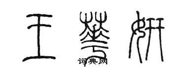 陳墨王華妍篆書個性簽名怎么寫