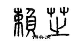 曾慶福賴芝篆書個性簽名怎么寫