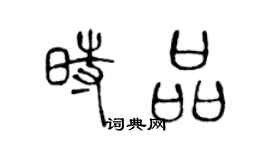 陳聲遠時品篆書個性簽名怎么寫