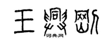 曾慶福王興剛篆書個性簽名怎么寫