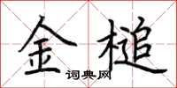 荊霄鵬金槌楷書怎么寫