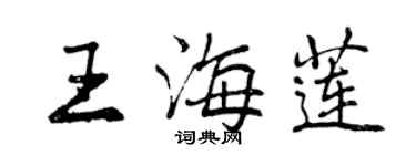 曾慶福王海蓮行書個性簽名怎么寫