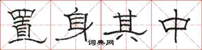 駱恆光置身其中隸書怎么寫