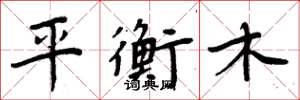 周炳元平衡木楷書怎么寫