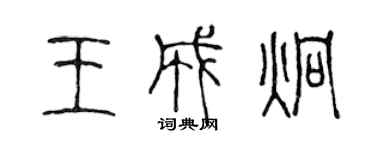 陳聲遠王成炯篆書個性簽名怎么寫