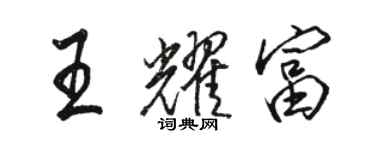 駱恆光王耀富行書個性簽名怎么寫