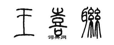 陳墨王喜聯篆書個性簽名怎么寫
