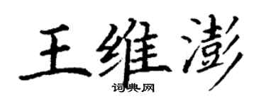 丁謙王維澎楷書個性簽名怎么寫