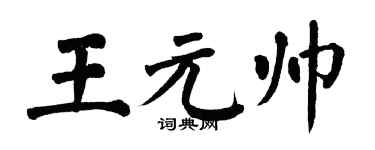 翁闓運王元帥楷書個性簽名怎么寫