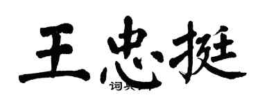 翁闓運王忠挺楷書個性簽名怎么寫