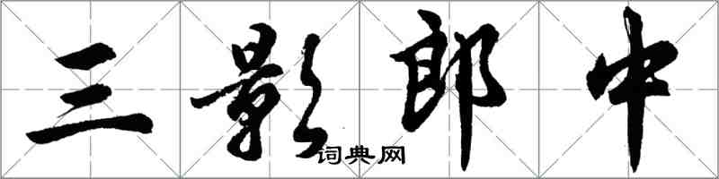 胡問遂三影郎中行書怎么寫