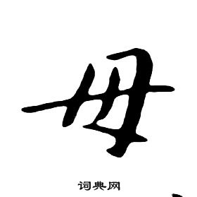 朱耷千字文中母的寫法