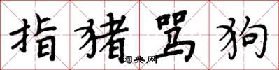 周炳元指豬罵狗楷書怎么寫