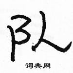 駱恆光寫的硬筆隸書隊