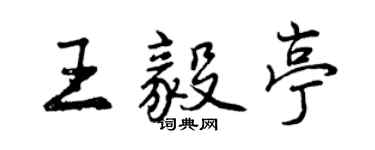 曾慶福王毅亭行書個性簽名怎么寫