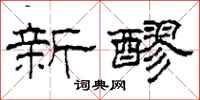 柯春海新醪隸書怎么寫