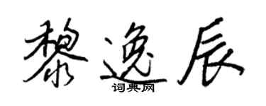 王正良黎逸辰行書個性簽名怎么寫