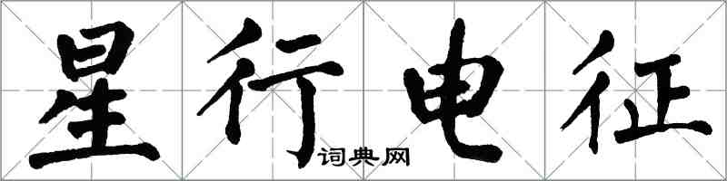 翁闓運星行電征楷書怎么寫