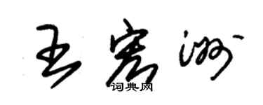 朱錫榮王宏洲草書個性簽名怎么寫