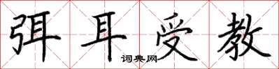 荊霄鵬弭耳受教楷書怎么寫