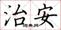 丁謙治安楷書怎么寫
