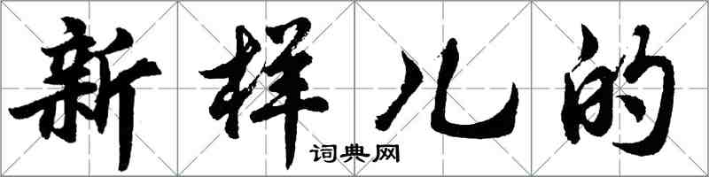 胡問遂新樣兒的行書怎么寫