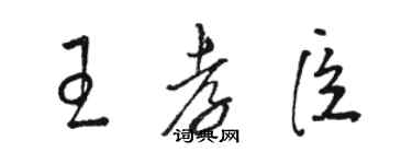 駱恆光王孝臣草書個性簽名怎么寫