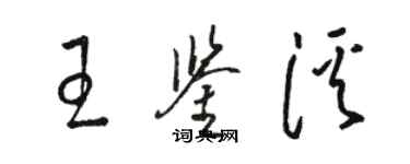 駱恆光王鑑溪草書個性簽名怎么寫