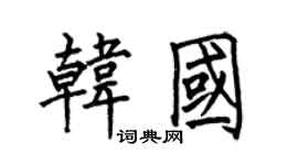 何伯昌韓國楷書個性簽名怎么寫