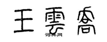 曾慶福王雲喬篆書個性簽名怎么寫