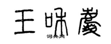 曾慶福王和慶篆書個性簽名怎么寫