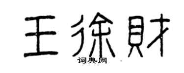 曾慶福王徐財篆書個性簽名怎么寫