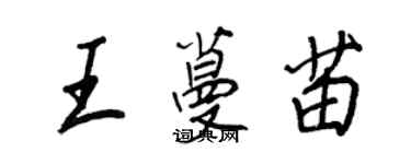 王正良王蔓苗行書個性簽名怎么寫