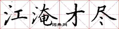 丁謙江淹才盡楷書怎么寫
