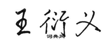 駱恆光王衍義行書個性簽名怎么寫