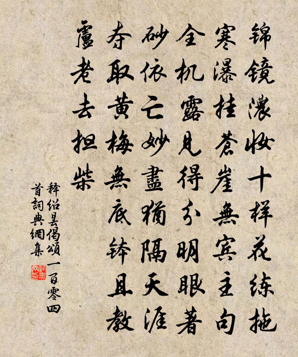 釋紹曇偈頌一百零四首書法作品欣賞