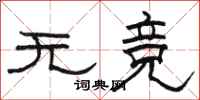 駱恆光無競隸書怎么寫