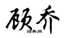 胡問遂顧喬行書個性簽名怎么寫
