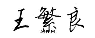 王正良王繁良行書個性簽名怎么寫