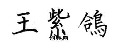 何伯昌王紫鴿楷書個性簽名怎么寫