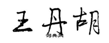 曾慶福王丹胡行書個性簽名怎么寫